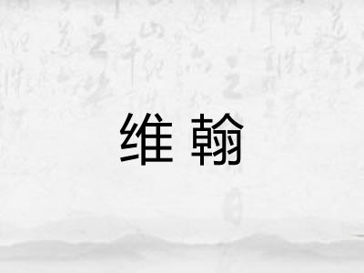 维翰