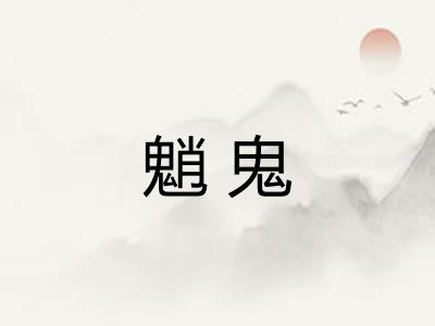 魈鬼