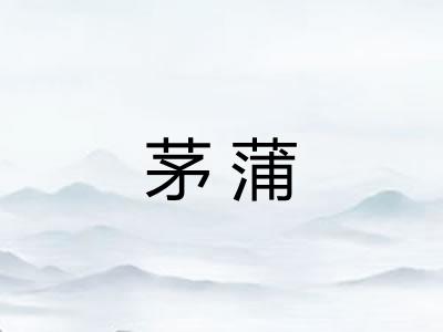 茅蒲
