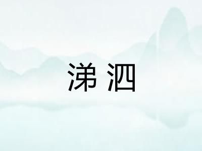 涕泗