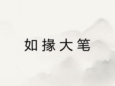 如掾大笔