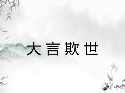 大言欺世