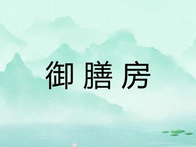 御膳房