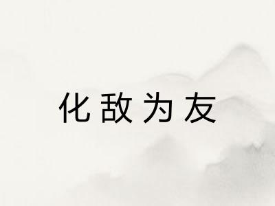 化敌为友