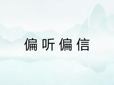 偏听偏信