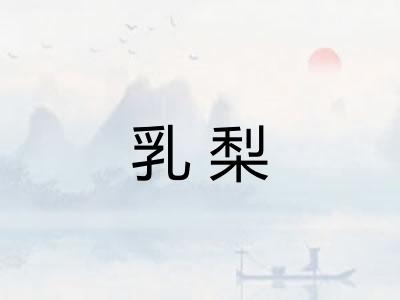 乳梨