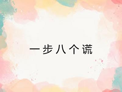 一步八个谎 一步八个谎