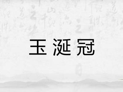 玉涎冠