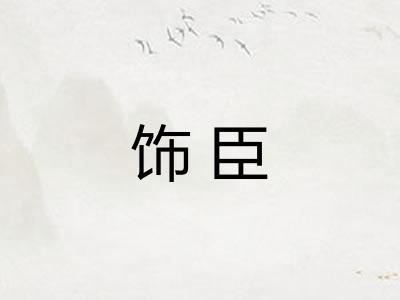 饰臣