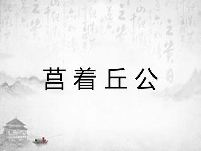 莒着丘公