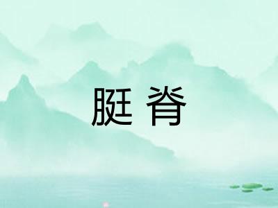 脡脊