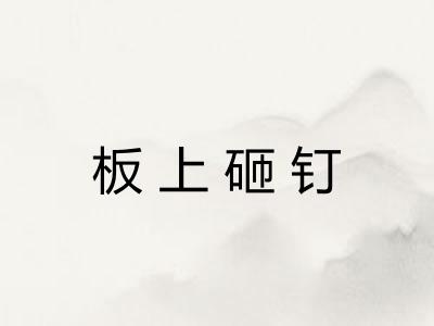 板上砸钉