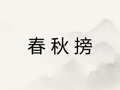 春秋搒