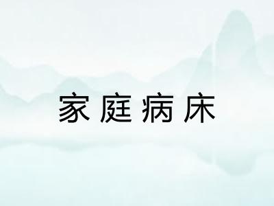家庭病床