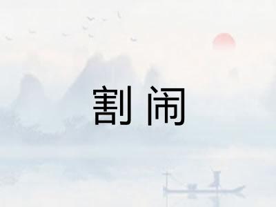 割闹