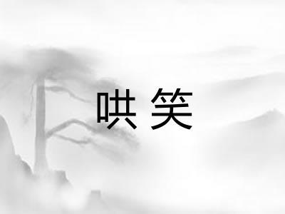 哄笑