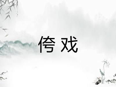 侉戏