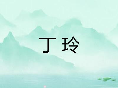 丁玲