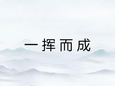 一挥而成