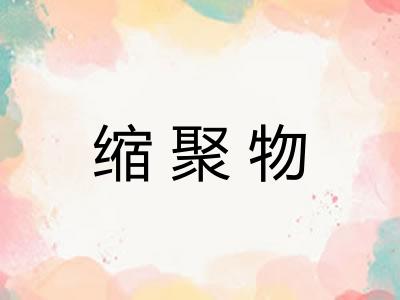 缩聚物