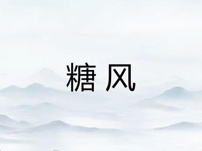 糖风