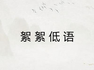 絮絮低语 絮絮低语