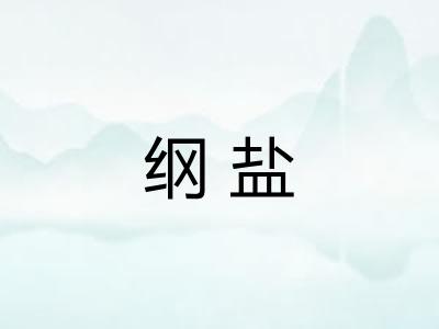 纲盐