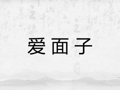 爱面子