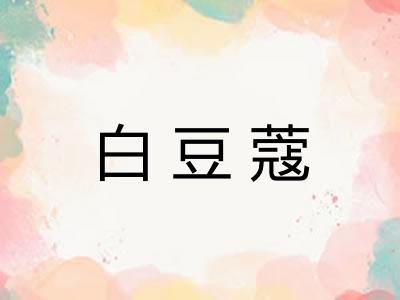 白豆蔻