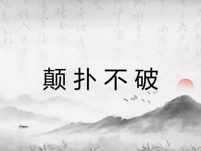 颠扑不破 颠扑不破