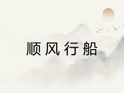 顺风行船