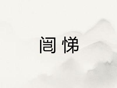 闿悌