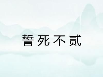 誓死不贰