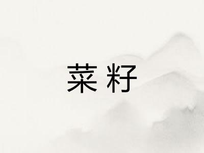 菜籽