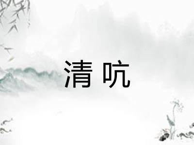 清吭