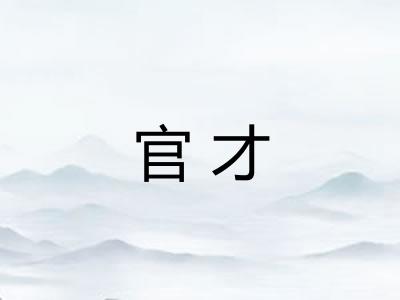 官才