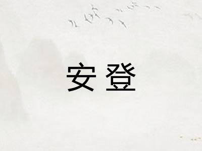 安登