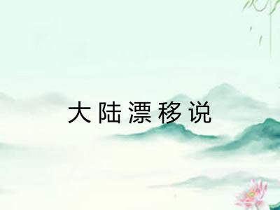 大陆漂移说