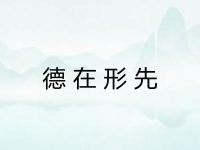 德在形先