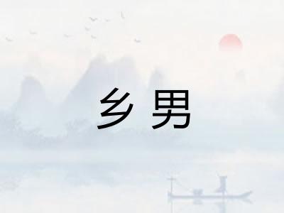 乡男