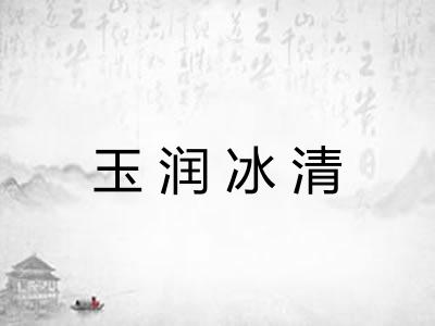 玉润冰清