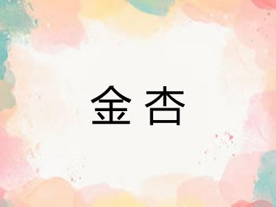 金杏