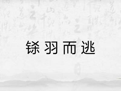 铩羽而逃