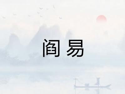 阎易