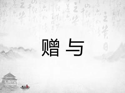 赠与