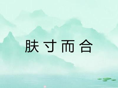 肤寸而合