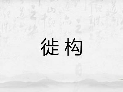 徙构