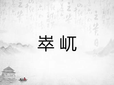 崒屼