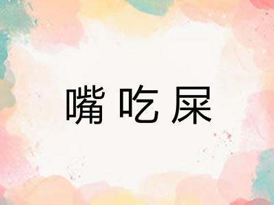 嘴吃屎