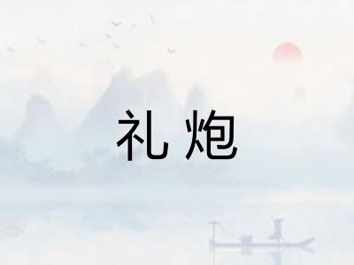 礼炮